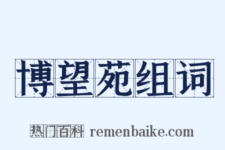 博望苑组词是什么意思的图片